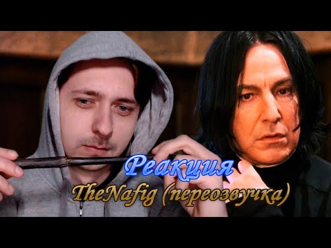 Видео: Реакция ➤ TheNafig ➤ Гарри Поттер и взрослая жизнь (Переозвучка) ➤ Реакция Парня
