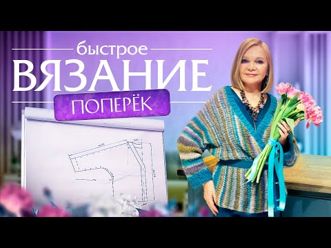 Видео: Быстрый и стильный кардиган поперек на весну. Подробное описание на видео