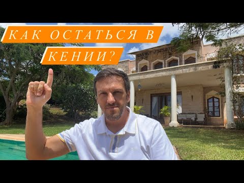 Видео: Визы в Кению - Как приехать и остаться в Кении. Разрешение на работу, бизнес виза и другие