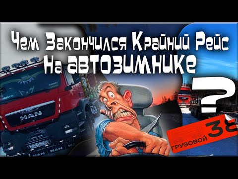 Видео: Чем обернулся крайний рейс на Автозимнике?/ Серьёзные Аварии/ Разрывают Кабины
