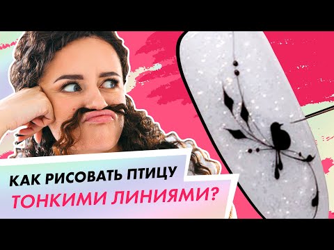 Видео: Дизайн ногтей тонкими линиями. Рисуем птицу на ногтях | Екатерина Карпинчик
