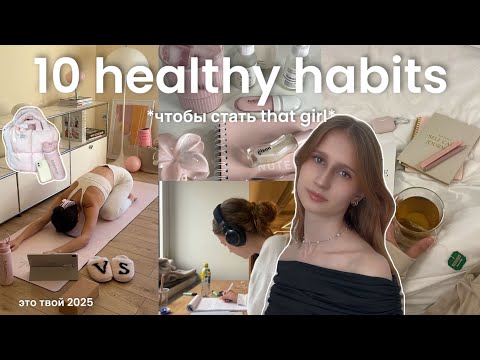 Видео: 10 ПОЛЕЗНЫХ ПРИВЫЧЕК, чтобы стать that girl || стань лучшей версией себя