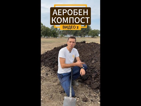 Видео: Как се прави компост? ВИДЕО 2