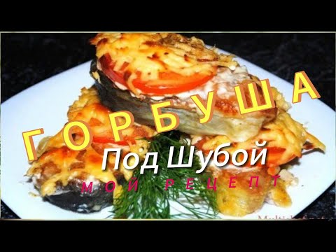 Видео: Нежная горбуша под шубой в духовке 😋 мой рецепт