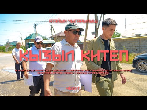 Видео: 100 үй-бүлө 20 жылдан бери кызыл китеп ала албай жүрүшөт | Чекит.