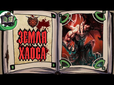 Видео: Царство Хаоса и Демоны | Warhammer Fantasy