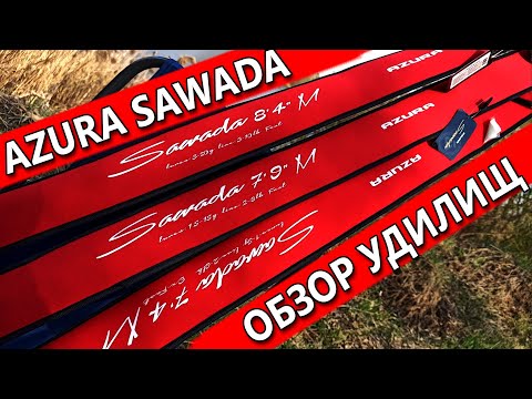 Видео: AZURA SAWADA - ТОПОВЫЕ УДИЛИЩА ДЛЯ ДЖИГА! Обзор спиннингов для джига 2020