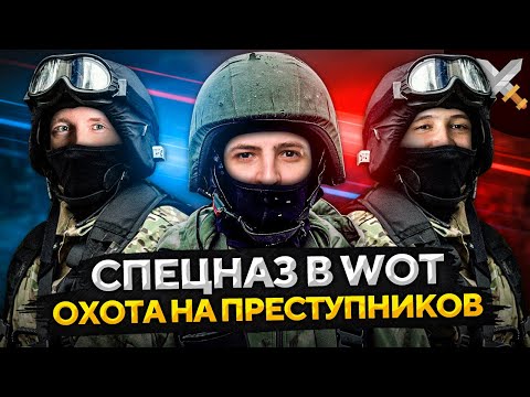 Видео: СПЕЦНАЗ WOT — ОХОТА НА ПРЕСТУПНИКОВ. Челлендж на ŠKODA T 56. Джов, Дезертод и Левша