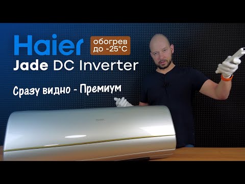 Видео: Премиум из Китая - Обзор кондиционера Haier Jade DC Inverter