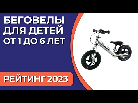 Видео: ТОП—7. Лучшие беговелы для детей [от 1 до 6 лет] Рейтинг 2023 года!