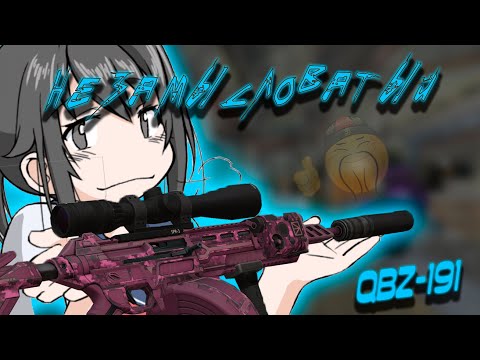 Видео: НЕЗАМЫСЛОВАТЫЙ - QBZ-191 «Буревестник» | Краткий обзор и мнение | Ember