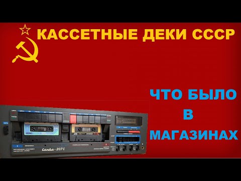 Видео: КАССЕТНЫЕ ДЕКИ СССР! А ЧТО БЫЛО В МАГАЗИНАХ?!