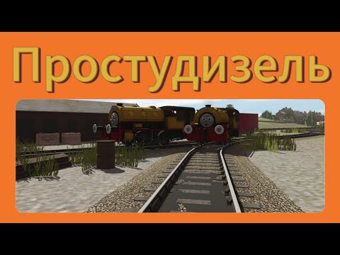 Видео: Простудизель