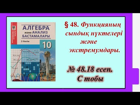 Видео: #EldarEsimbekov. Алгебра 10-сынып. § 48. Функцияның сындық нүктелері және экстремумдары.