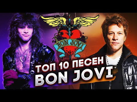 Видео: BON JOVI - САМАЯ ОШЕЛОМЛЯЮЩАЯ ГРУППА ВСЕХ ВРЕМЕН