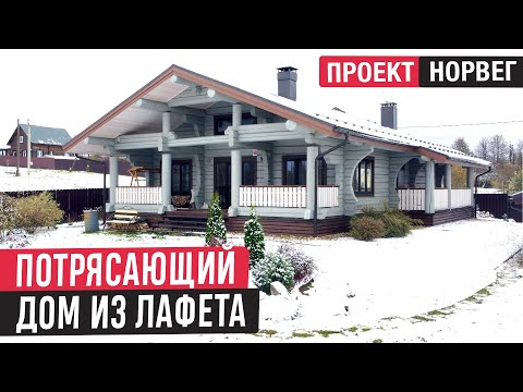 Видео: Красивый дом из лафета в норвежском стиле🔥Обзор деревянного дома Норвег