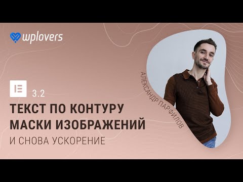 Видео: Elementor 3.2 — фигурный текст, маска, ускорение, микроразметка FAQ