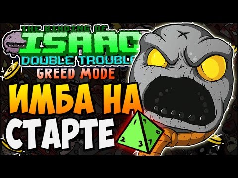 Видео: ИМБА НА СТАРТЕ ► The Binding of Isaac Afterbirth |126| Double Trouble Mod