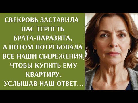 Видео: Свекровь заставила нас терпеть брата паразита и потребовала все наши сбережения, чтобы купить ем