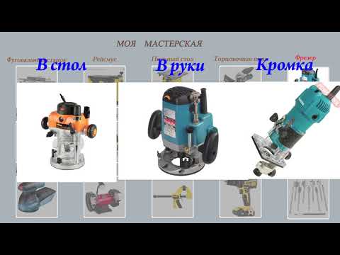 Видео: Выбор фрезера для столярной мастерской!