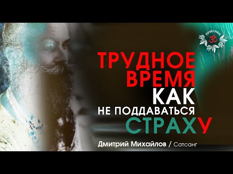 Видео: Трудное время: как не поддаваться страху. Дмитрий Михайлов