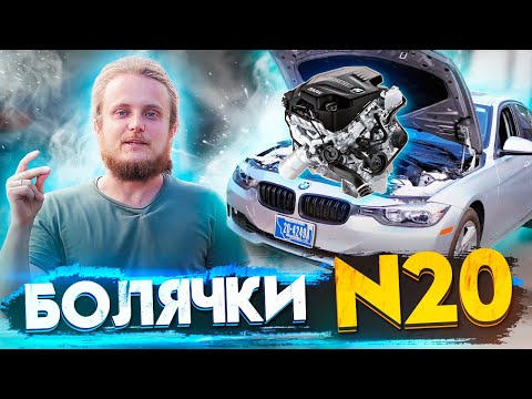 Видео: Реальные! болячки/обзор двигателя BMW N20 2 литра TwinTurbo бензин на примере F30 328i