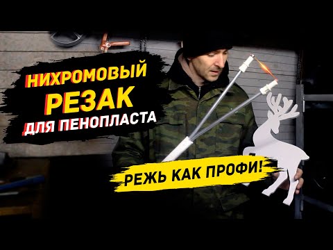 Видео: Как из паяльника сделать нихромовый резак для пенопласта. Фигурная резка проще чем кажется