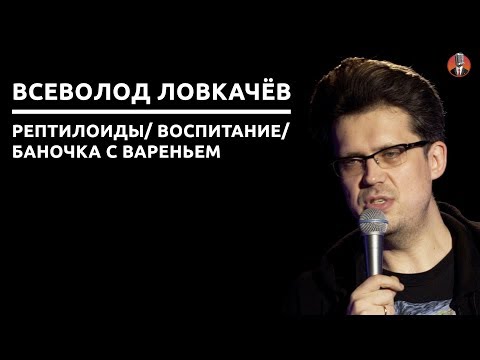Видео: Всеволод Ловкачёв - Рептилоиды/ Воспитание/ Баночка с вареньем [СК#10]