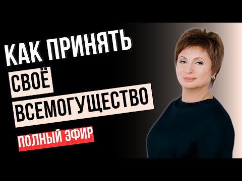 Видео: ШОК: Ничего не делая, ты получишь ВСЁ! Как довериться миру | Что Такое «ПРИНЯТЬ»? ЕЛЕНА АЧКАСОВА