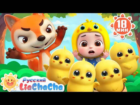 Видео: 🐤Песенка про птенцов | 🌈Лиа и ЧаЧа |🎙️Новая серия песенок для детей | 🎵Развивающие ритмы | LiaChaCha