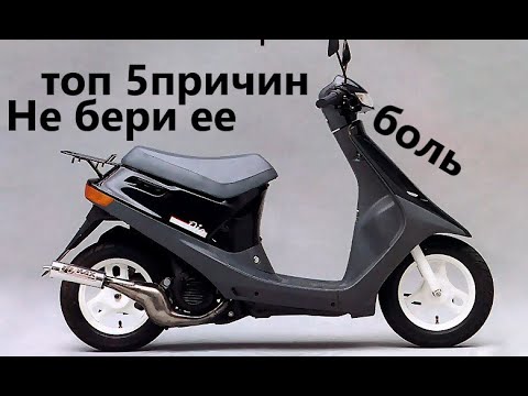 Видео: Топ 5 причин не покупать скутер Honda Dio 18