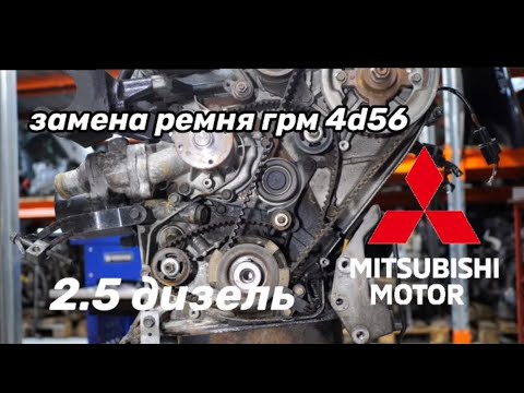 Видео: Mitsubishi Pajero замена ремня грм 4d56.                                   #viktorgarage#замена грм