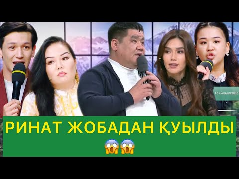 Видео: РИНАТ ЖОБАДАН ҚУЫЛДЫ😱😱
