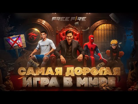 Видео: САМАЯ ДОРОГАЯ ИГРА В МИРЕ - ФРИ ФАЕР / Сколько Стоит Garena Free Fire / Лучшие игры на телефон 2025
