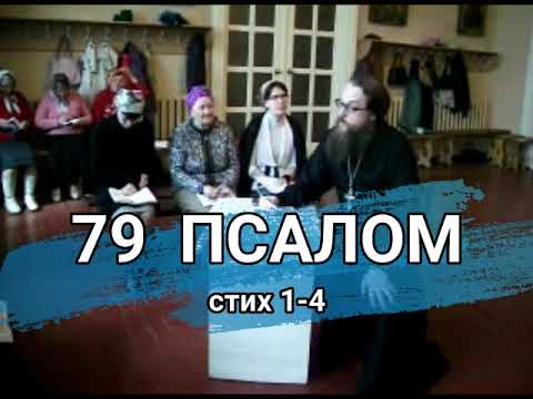 Видео: Псалом 79 стих 1-4 (углубленный уровень)