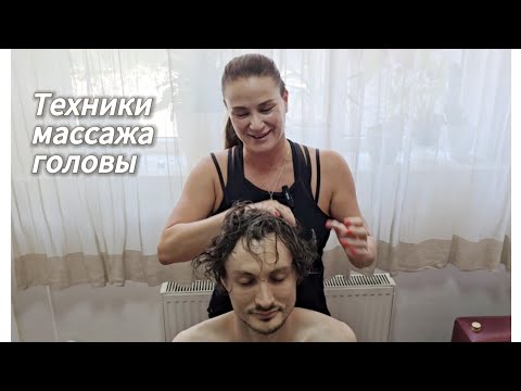 Видео: Техники массажа головы