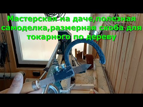 Видео: Мастерская на даче,полезная самоделка,размерная скоба для токарного по дереву