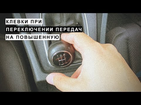 Видео: Клевки при Переключении Передач на Повышенную Передачу