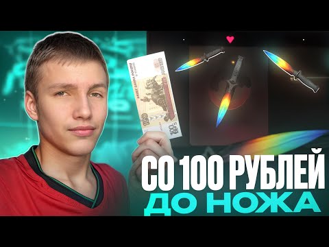 Видео: ЧТО НАХ#Й?!😱 СО 100 РУБЛЕЙ ДО НОЖА НА GGSTANDOFF