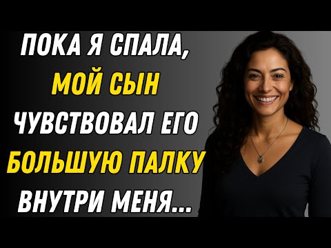 Видео: Мой сын пробрался ко мне в комнату, пока я спала  Он заставил меня…  Правдивая история измены