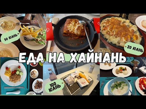 Видео: Еда на Хайнань/Дадунхай/Китай/Где вкусно поесть на Дадунхай/Цены/Обзор кафе и ресторанов. Май 2024