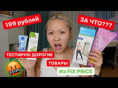 Видео: Фикс Прайс ЭТО ТРЕШ! Тест САМЫХ ДОРОГИХ ТОВАРОВ! НЕ ТРАТЬТЕ ДЕНЬГИ на ЭТО Г!!!! |NikyMacAleen
