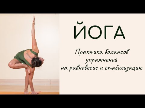 Видео: Йога /Комплексная практика /упражнения на равновесие и стабилизацию