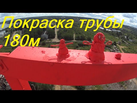 Видео: Покраска дымовой трубы 180м ч2