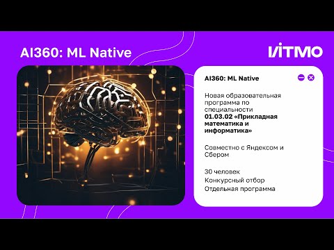 Видео: AI360: ML Nаtive в ИТМО - рассказ о программе. Алексей Итин, Андрей Станкевич, Алексей Толстиков