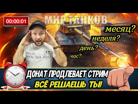 Видео: ДОНАТ продлевает СТРИМ | Розыгрыш 12500 ЗОЛОТА МИРА ТАНКОВ