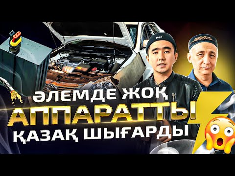 Видео: Бензинді 25% үнемдейтін аппарат😨. Әлемде жоқ құрылғы