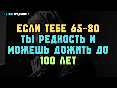 Видео: Если в 65-80 ты всё ещё МОЖЕШЬ ЭТО — ты РЕДКИЙ ДАР и проживёшь до 100