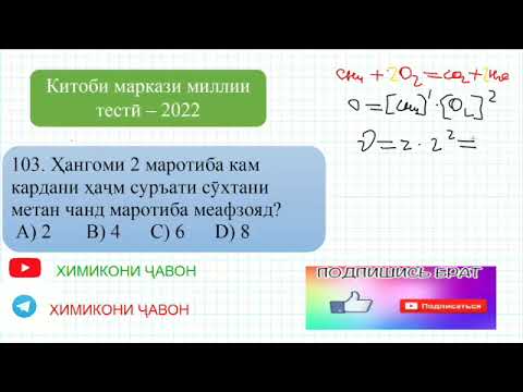Видео: Ҳалли масъалаҳои маркази миллӣ тестӣ аз фанни химия. Масъалаҳои 101 - 105