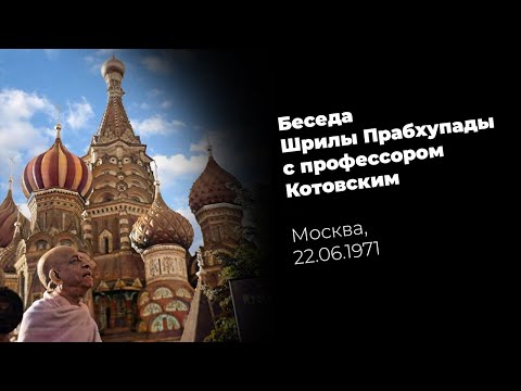 Видео: Беседа Шрилы Прабхупады с профессором Котовским (Москва, 22.06.1971)